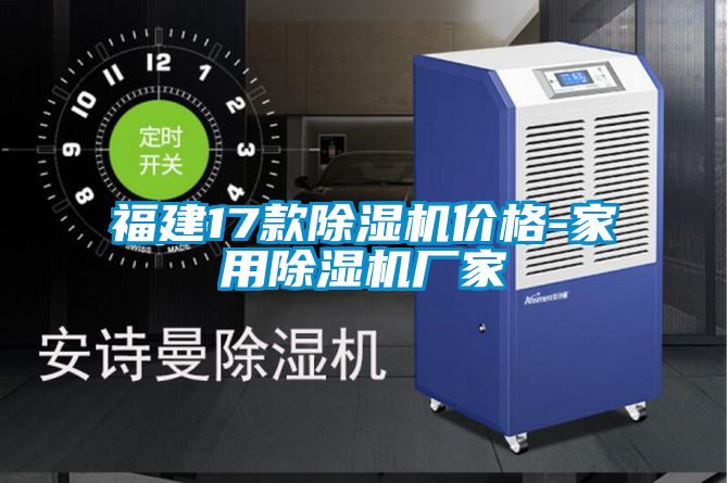 福建17款除濕機(jī)價格-家用除濕機(jī)廠家