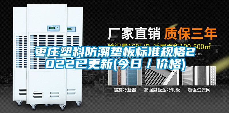 棗莊塑料防潮墊板標準規(guī)格2022已更新(今日／價格)