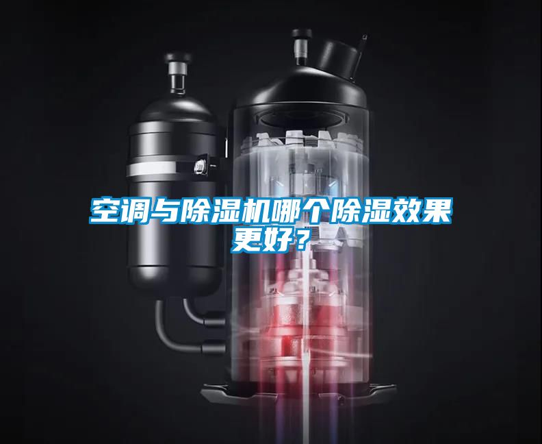 空調與除濕機哪個除濕效果更好？
