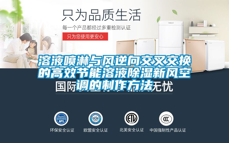 溶液噴淋與風逆向交叉交換的高效節能溶液除濕新風空調的制作方法