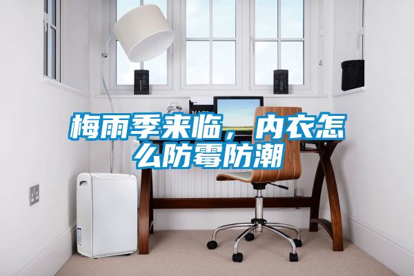 梅雨季來臨，內衣怎么防霉防潮