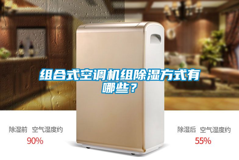 組合式空調機組除濕方式有哪些？