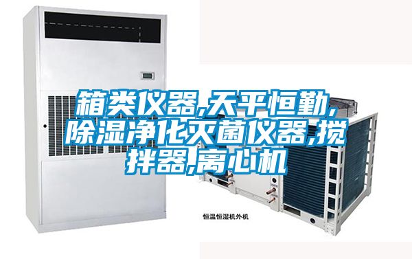 箱類儀器,天平恒勤,除濕凈化滅菌儀器,攪拌器,離心機