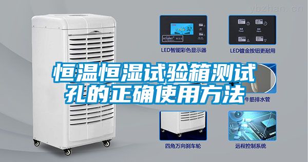 恒溫恒濕試驗箱測試孔的正確使用方法