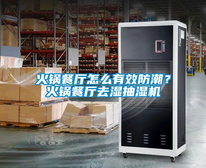 火鍋餐廳怎么有效防潮？火鍋餐廳去濕抽濕機