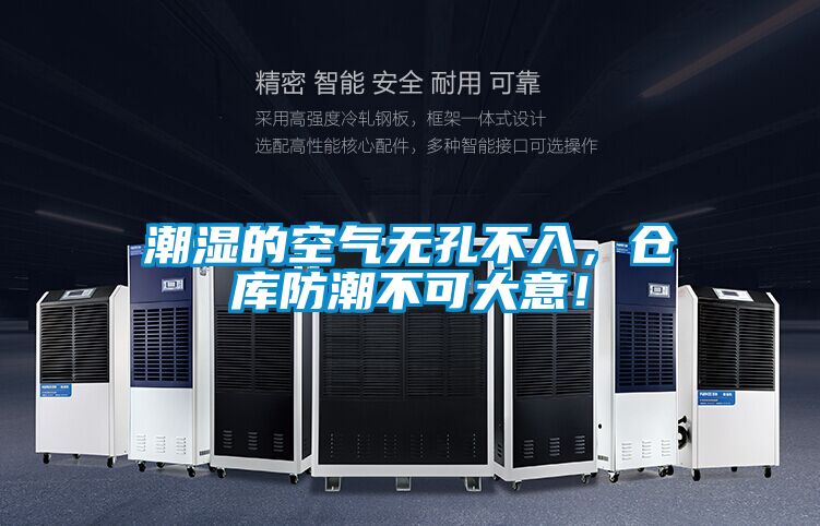 潮濕的空氣無(wú)孔不入，倉(cāng)庫(kù)防潮不可大意！