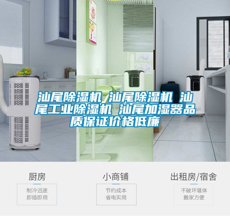 汕尾除濕機☆汕尾除濕機☆汕尾工業(yè)除濕機☆汕尾加濕器品質(zhì)保證價格低廉