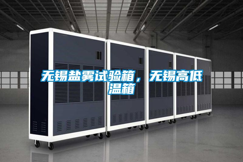 無錫鹽霧試驗箱，無錫高低溫箱