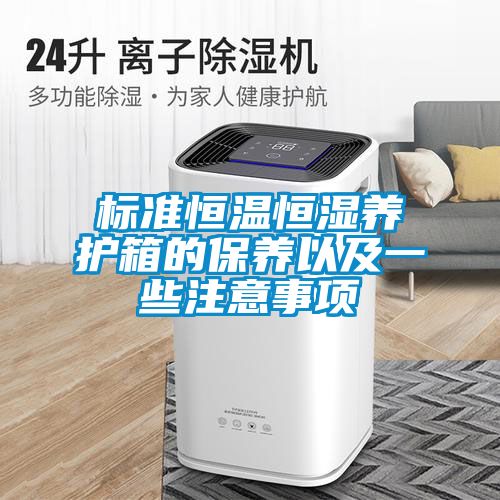 標準恒溫恒濕養(yǎng)護箱的保養(yǎng)以及一些注意事項