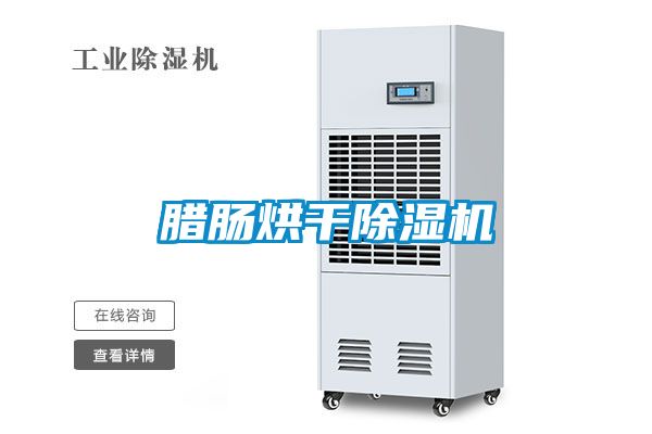 臘腸烘干除濕機
