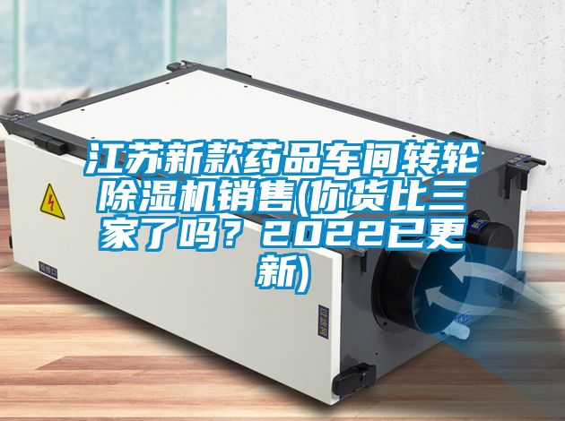 江蘇新款藥品車間轉輪除濕機銷售(你貨比三家了嗎？2022已更新)