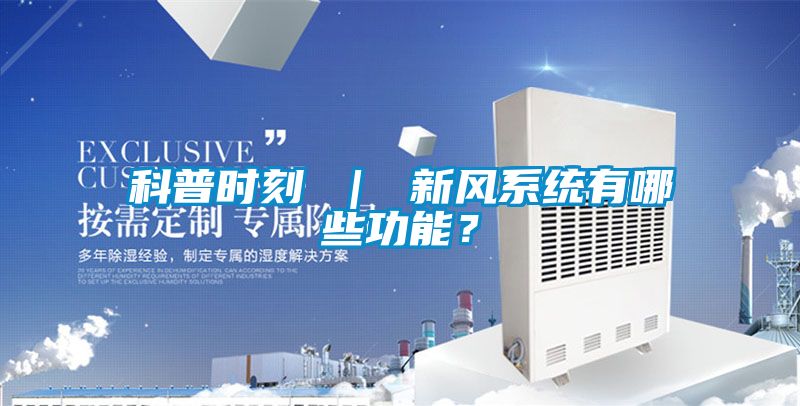 科普時刻 ｜ 新風(fēng)系統(tǒng)有哪些功能？