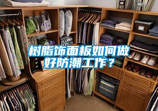 樹脂飾面板如何做好防潮工作？