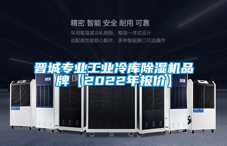 晉城專業工業冷庫除濕機品牌【2022年報價】