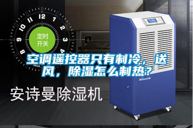 空調(diào)遙控器只有制冷，送風，除濕怎么制熱？