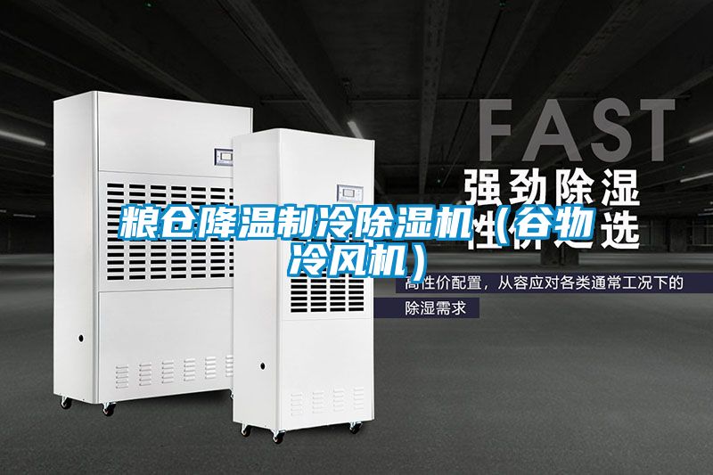 糧倉降溫制冷除濕機（谷物冷風機）