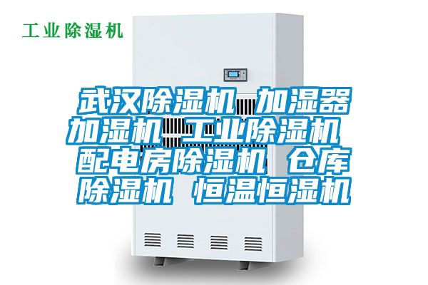 武漢除濕機 加濕器加濕機 工業除濕機 配電房除濕機 倉庫除濕機 恒溫恒濕機