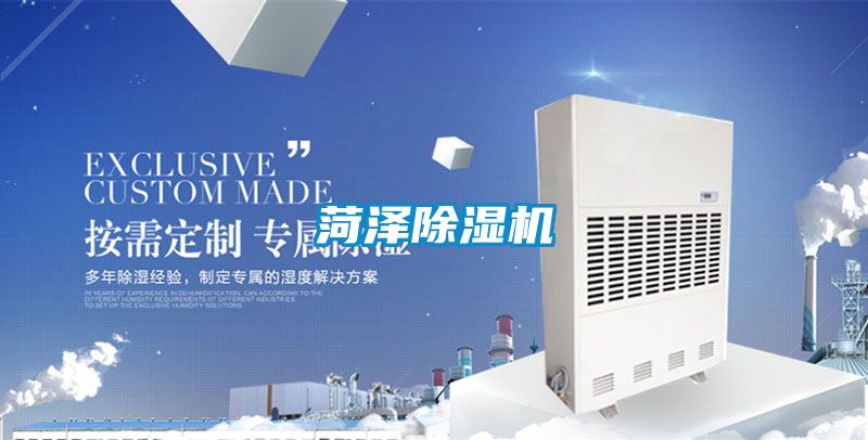菏澤除濕機