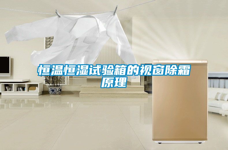 恒溫恒濕試驗箱的視窗除霜原理