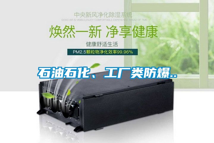 石油石化、工廠類防爆..