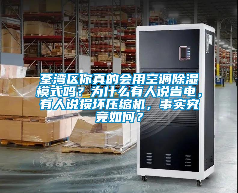 荃灣區你真的會用空調除濕模式嗎？為什么有人說省電，有人說損壞壓縮機，事實究竟如何？