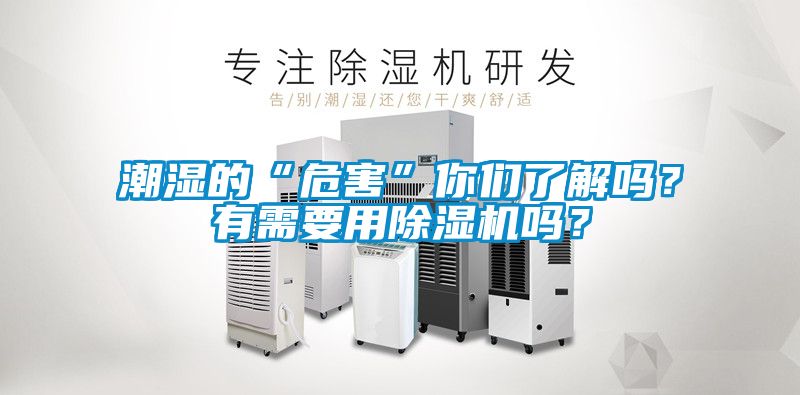 潮濕的“危害”你們了解嗎？有需要用除濕機(jī)嗎？