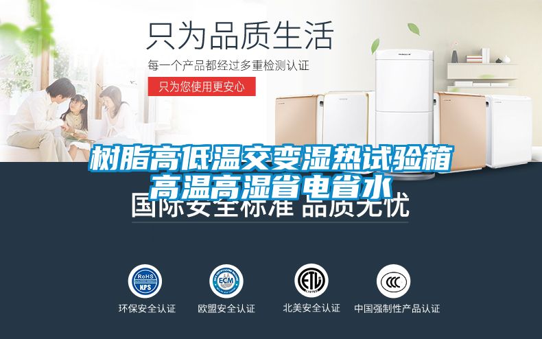 樹脂高低溫交變濕熱試驗(yàn)箱高溫高濕省電省水