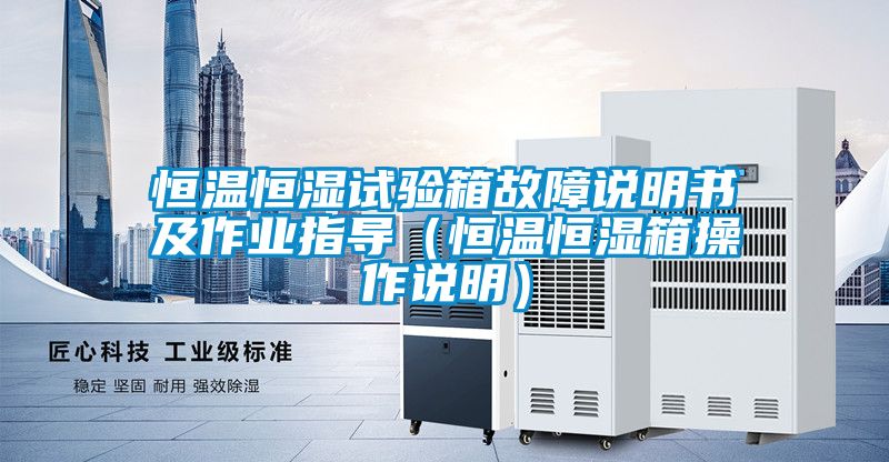 恒溫恒濕試驗箱故障說明書及作業指導（恒溫恒濕箱操作說明）