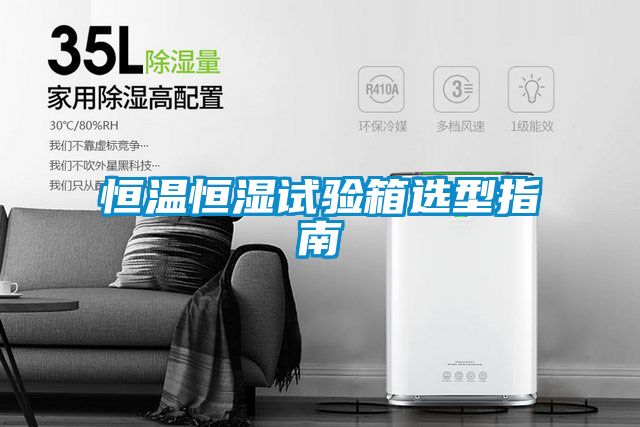 恒溫恒濕試驗箱選型指南