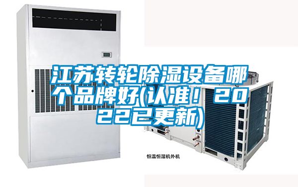 江蘇轉輪除濕設備哪個品牌好(認準！2022已更新)