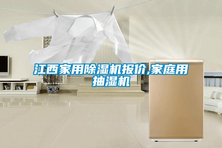 江西家用除濕機(jī)報(bào)價(jià),家庭用抽濕機(jī)