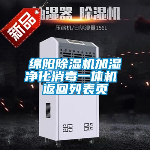 綿陽除濕機加濕凈化消毒一體機 返回列表頁