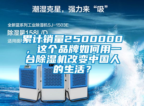 累計銷量2500000，這個品牌如何用一臺除濕機改變中國人的生活？