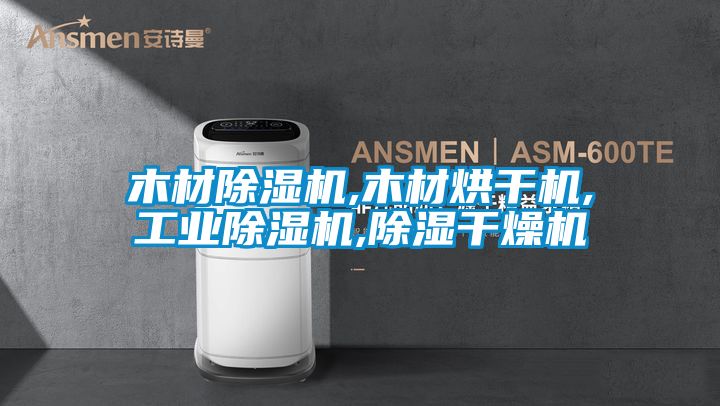 木材除濕機,木材烘干機,工業除濕機,除濕干燥機