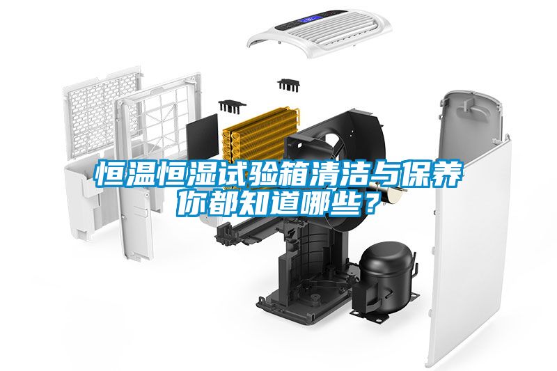 恒溫恒濕試驗箱清潔與保養你都知道哪些？