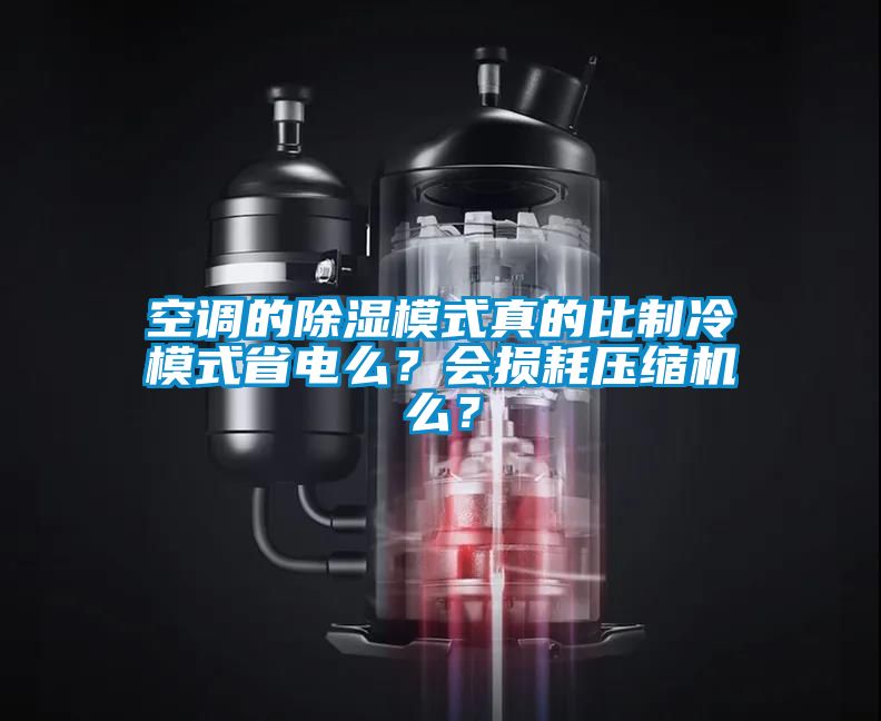 空調的除濕模式真的比制冷模式省電么？會損耗壓縮機么？