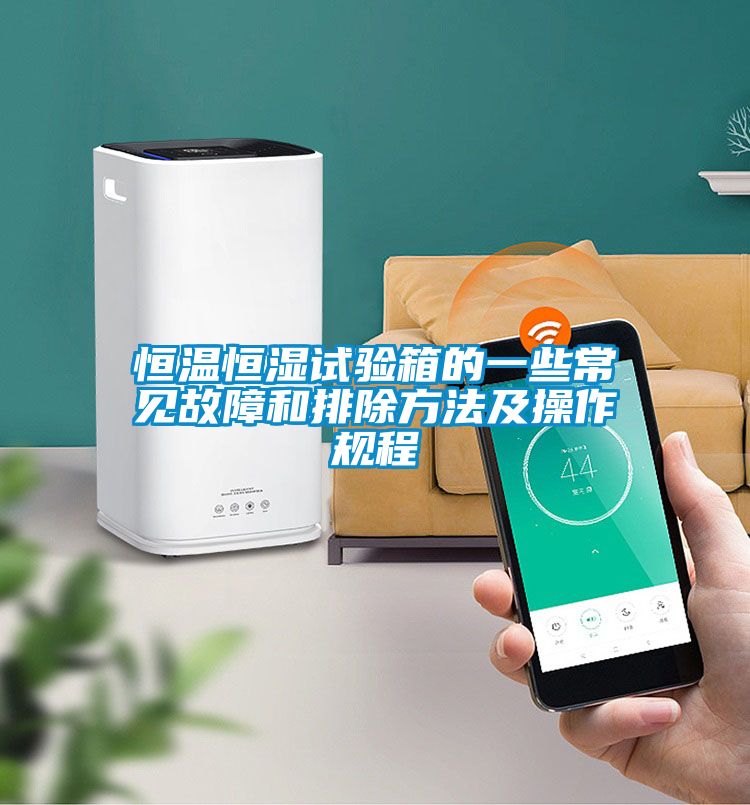 恒溫恒濕試驗箱的一些常見故障和排除方法及操作規程