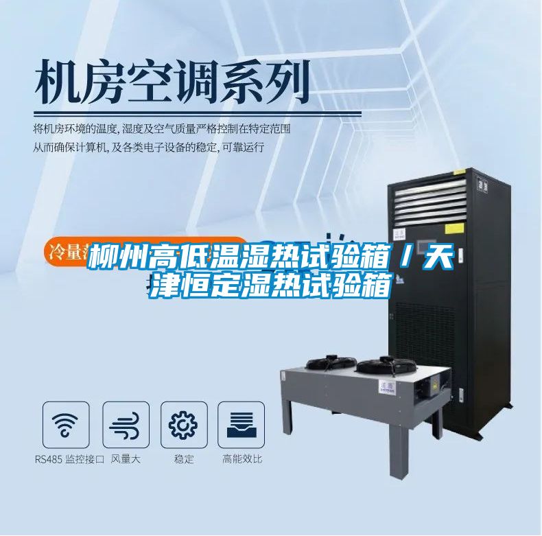 柳州高低溫濕熱試驗(yàn)箱／天津恒定濕熱試驗(yàn)箱