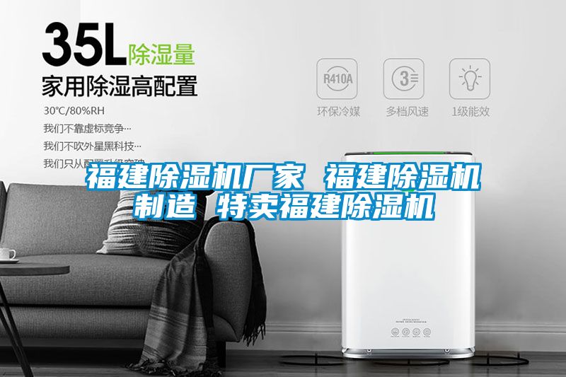 福建除濕機廠家 福建除濕機制造 特賣福建除濕機
