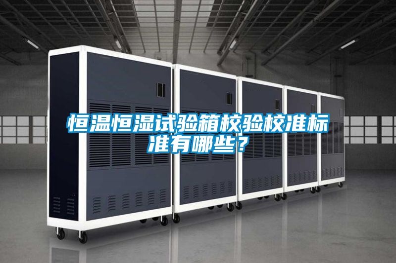 恒溫恒濕試驗箱校驗校準標準有哪些？