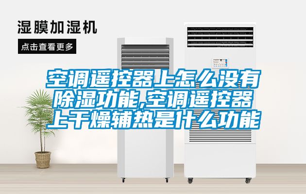 空調遙控器上怎么沒有除濕功能,空調遙控器上干燥輔熱是什么功能