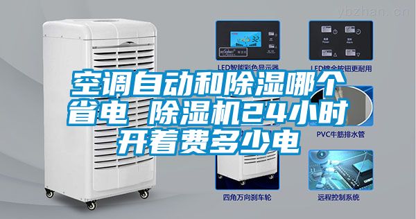 空調自動和除濕哪個省電 除濕機24小時開著費多少電