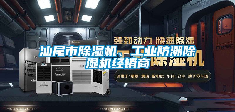 汕尾市除濕機、工業防潮除濕機經銷商
