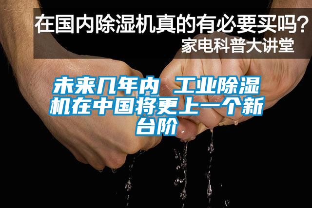 未來幾年內 工業除濕機在中國將更上一個新臺階