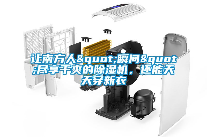 讓南方人"瞬間"盡享干爽的除濕機，還能天天穿新衣