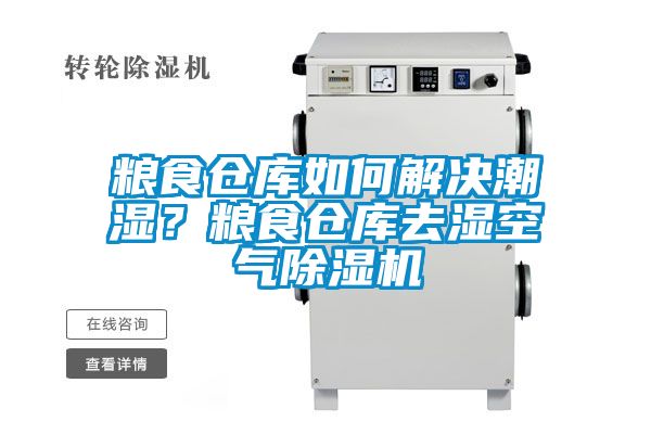 糧食倉庫如何解決潮濕？糧食倉庫去濕空氣除濕機