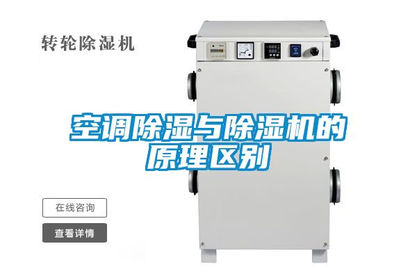 空調除濕與除濕機的原理區別