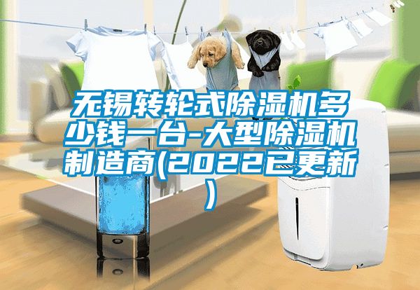 無錫轉輪式除濕機多少錢一臺-大型除濕機制造商(2022已更新)
