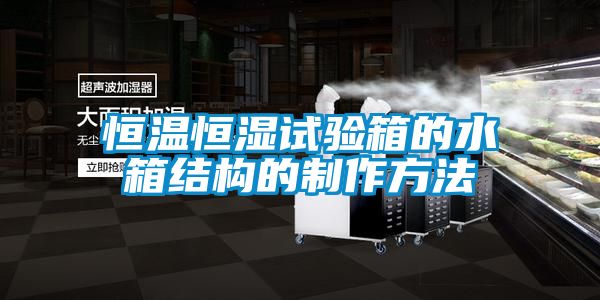恒溫恒濕試驗箱的水箱結構的制作方法
