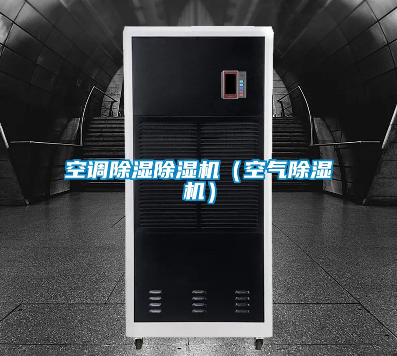 空調除濕除濕機（空氣除濕機）